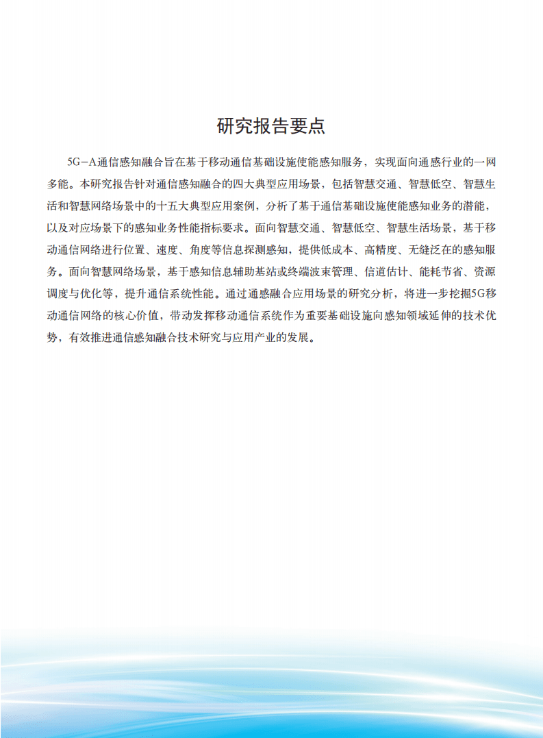 IMT-2020(5G)：5G-Advanced通感融合场景需求研究报告（2022）.pdf 第2页