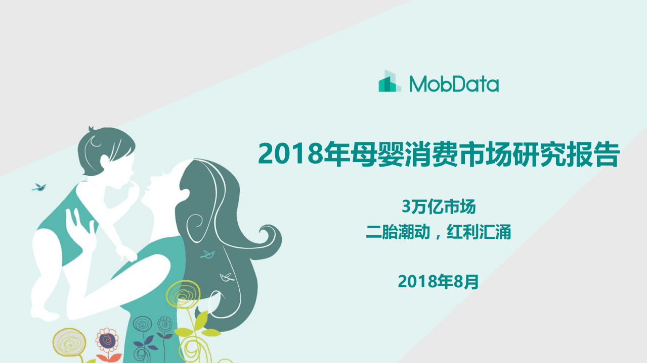 MobData：2018年母婴消费市场研究报告.pdf 第1页