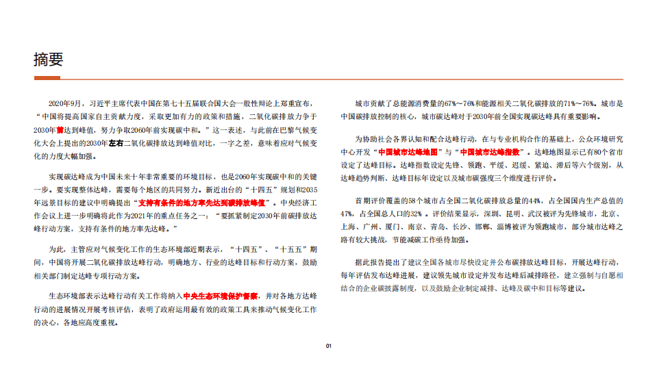 IPE：中国城市达峰指数（2020年）.pdf 第2页