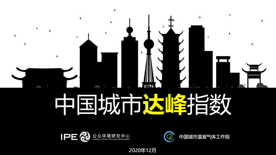 IPE：中国城市达峰指数（2020年）.pdf 第1页