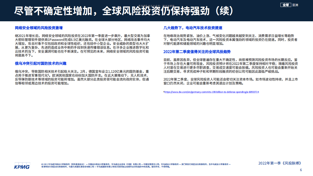 KPMG：风投脉搏：2022年第一季度全球风投趋势分析报告.pdf 第6页