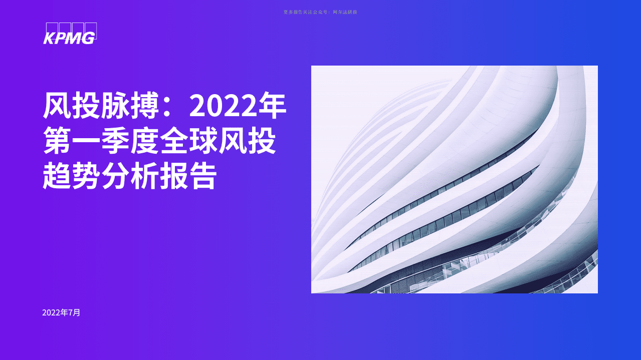 KPMG：风投脉搏：2022年第一季度全球风投趋势分析报告.pdf 第1页