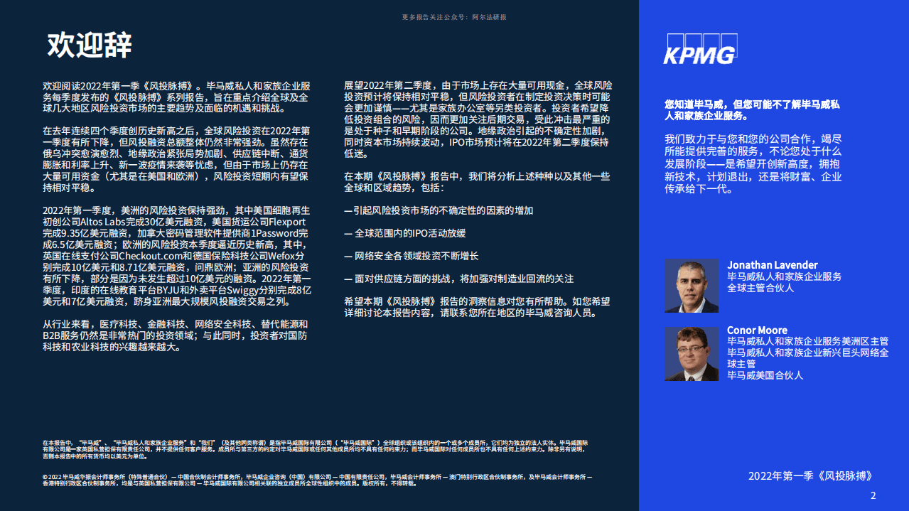 KPMG：风投脉搏：2022年第一季度全球风投趋势分析报告.pdf 第2页