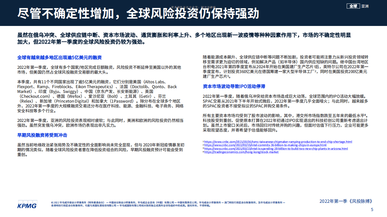 KPMG：风投脉搏：2022年第一季度全球风投趋势分析报告.pdf 第5页