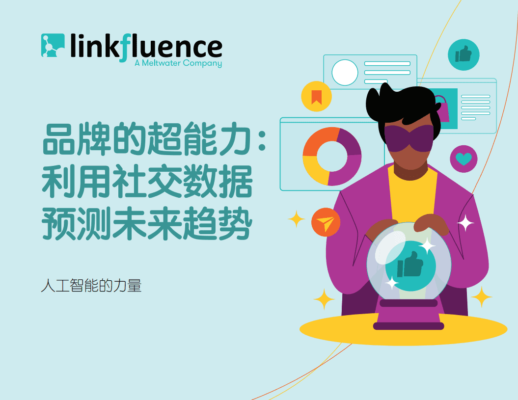 Meltwater融文：品牌的超能力：利用社交数据预测未来趋势报告（2022）.pdf 第1页