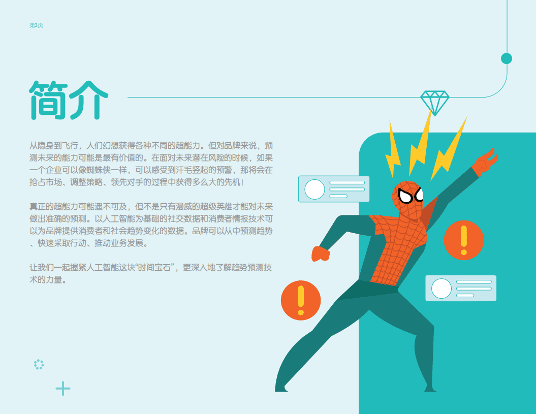Meltwater融文：品牌的超能力：利用社交数据预测未来趋势报告（2022）.pdf 第3页