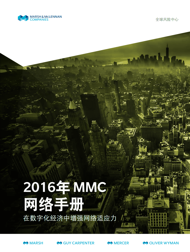 Marsh：2016年MMC网络手册：在数字化经济中增强网络适应力.pdf 第1页