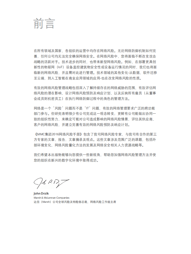 Marsh：2016年MMC网络手册：在数字化经济中增强网络适应力.pdf 第2页