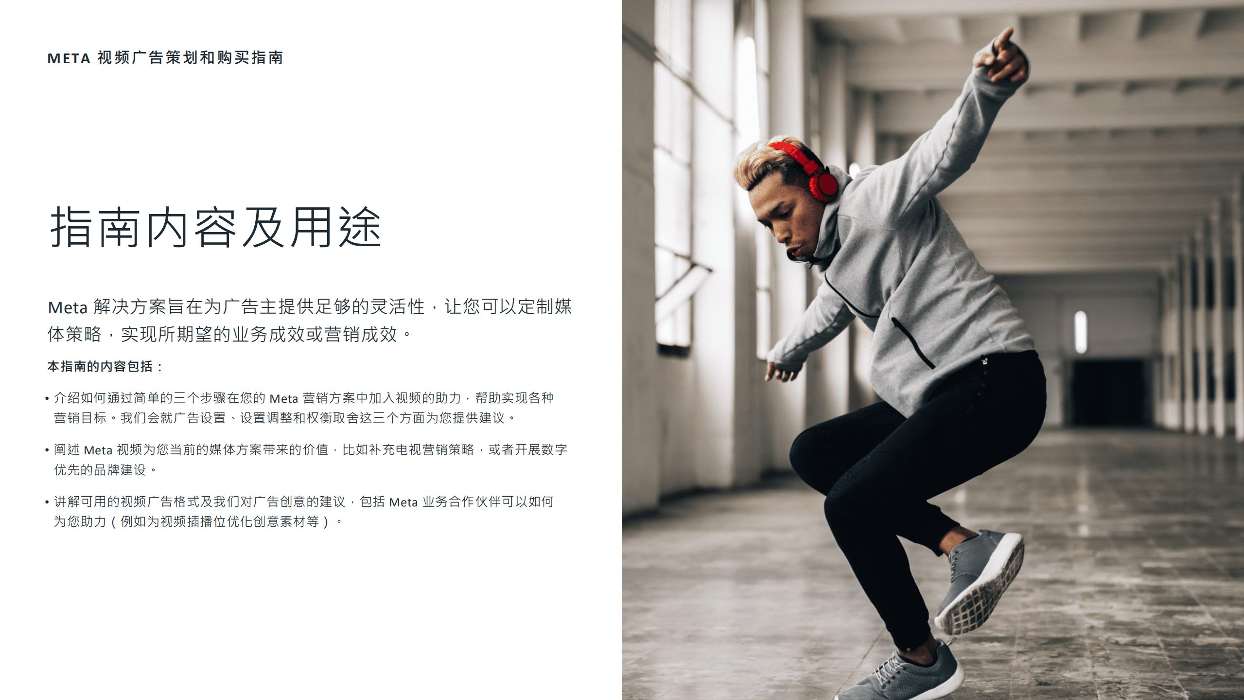 Meta：2022视频广告策划和购买指南.pdf 第2页