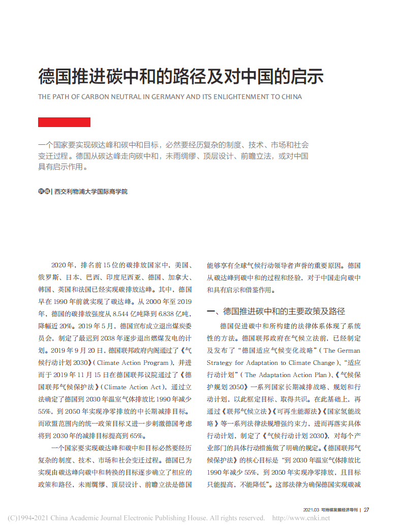德国推进碳中和的路径及对中国的启示.pdf 第1页