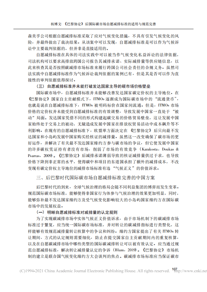 巴黎协定_后国际碳市场自愿减排标准的适用与规范完善.pdf 第6页