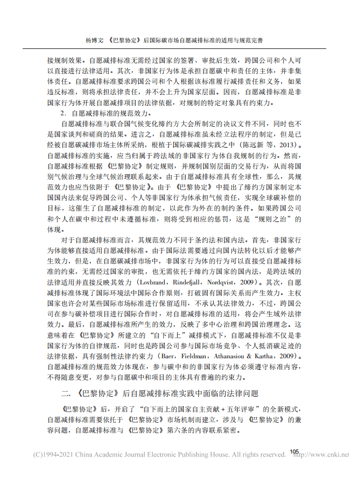 巴黎协定_后国际碳市场自愿减排标准的适用与规范完善.pdf 第4页