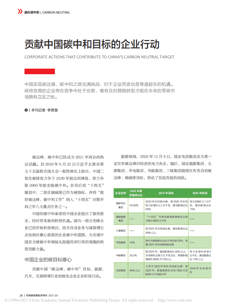 贡献中国碳中和目标的企业行动.pdf 第1页