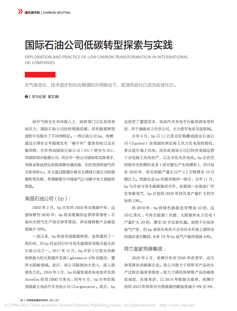 国际石油公司低碳转型探索与实践.pdf 第1页