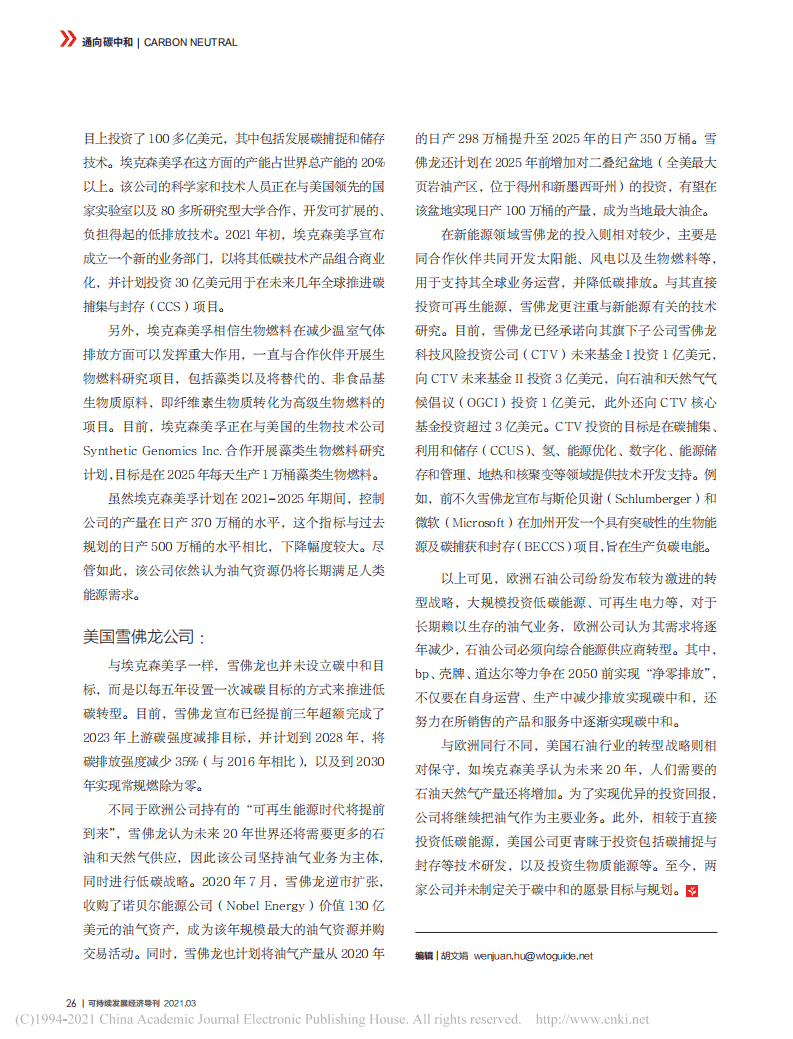 国际石油公司低碳转型探索与实践.pdf 第3页