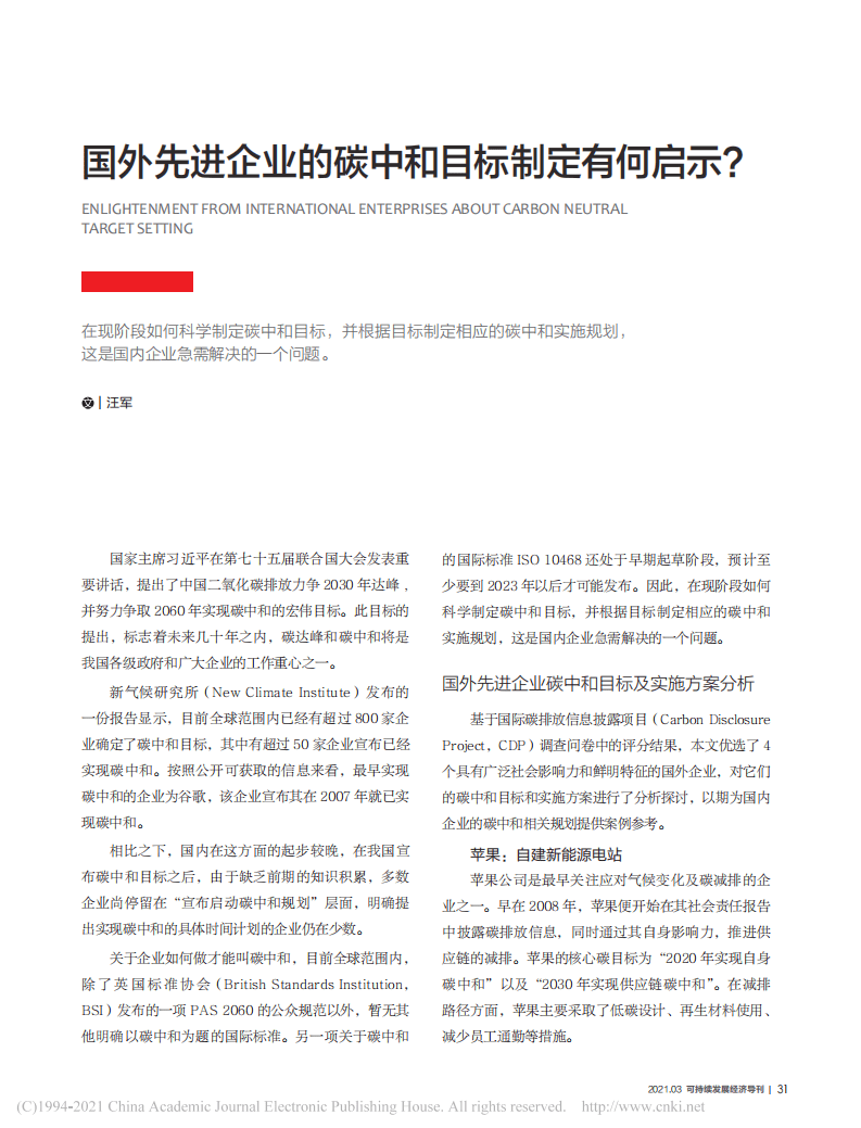 国外先进企业的碳中和目标制定有何启示？.pdf 第1页