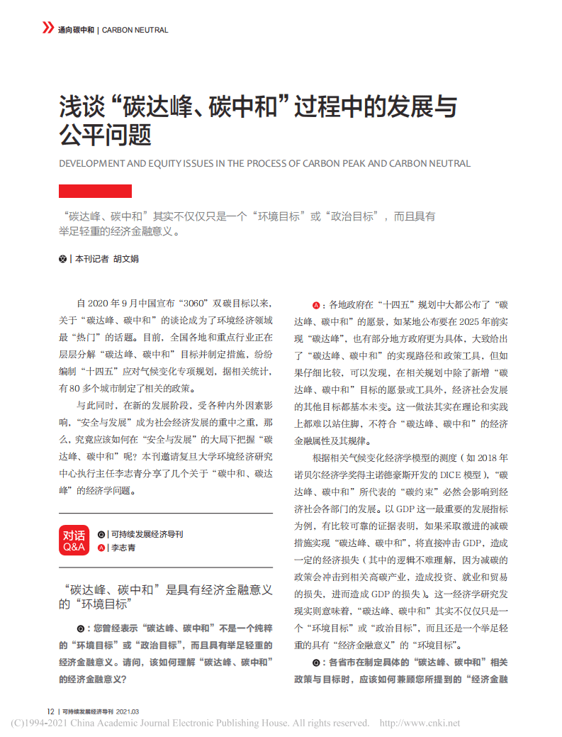 浅谈“碳达峰、碳中和”过程中的发展与公平问题.pdf 第1页