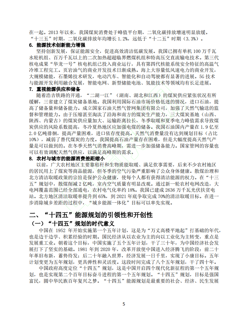 十四五_推动能源转型实现碳排放达峰.pdf 第6页