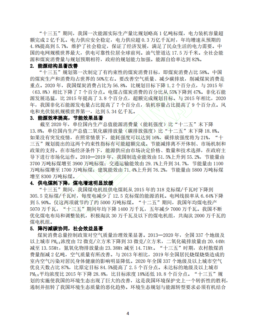 十四五_推动能源转型实现碳排放达峰.pdf 第5页