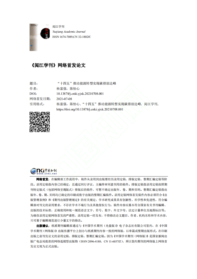十四五_推动能源转型实现碳排放达峰.pdf 第1页