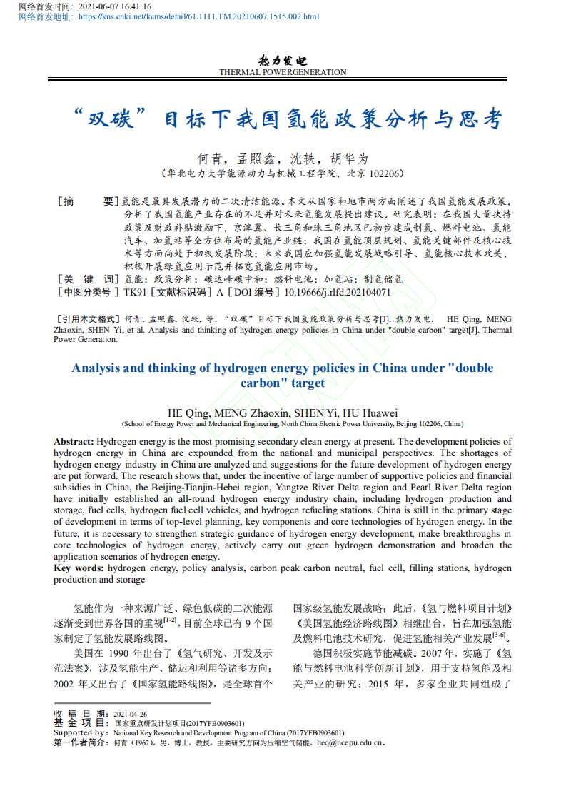 双碳_目标下我国氢能政策分析与思考.pdf 第2页