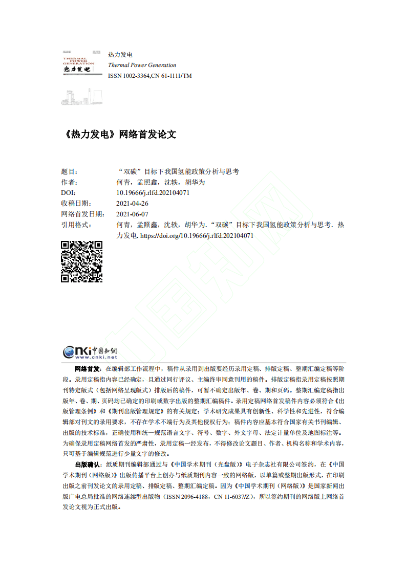 双碳_目标下我国氢能政策分析与思考.pdf 第1页