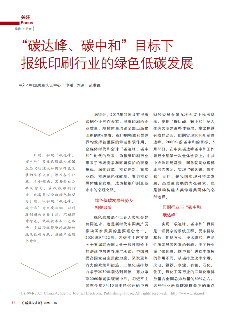 碳达峰_碳中和_目标下报纸印刷行业的绿色低碳发展.pdf 第1页