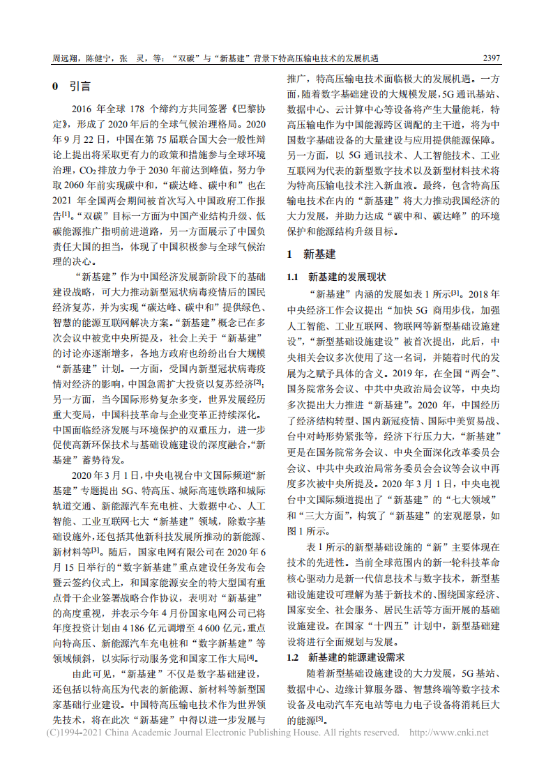 双碳_与_新基建_背景下特高压输电技术的发展机遇.pdf 第2页