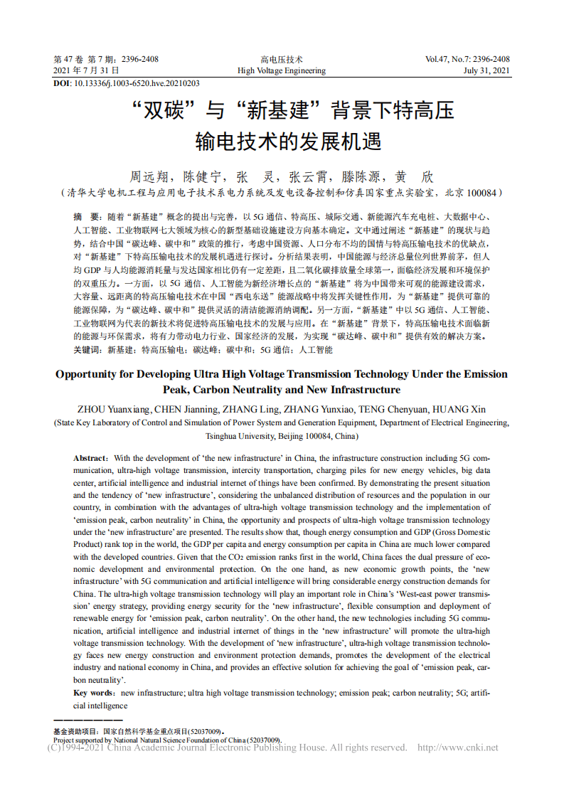 双碳_与_新基建_背景下特高压输电技术的发展机遇.pdf 第1页