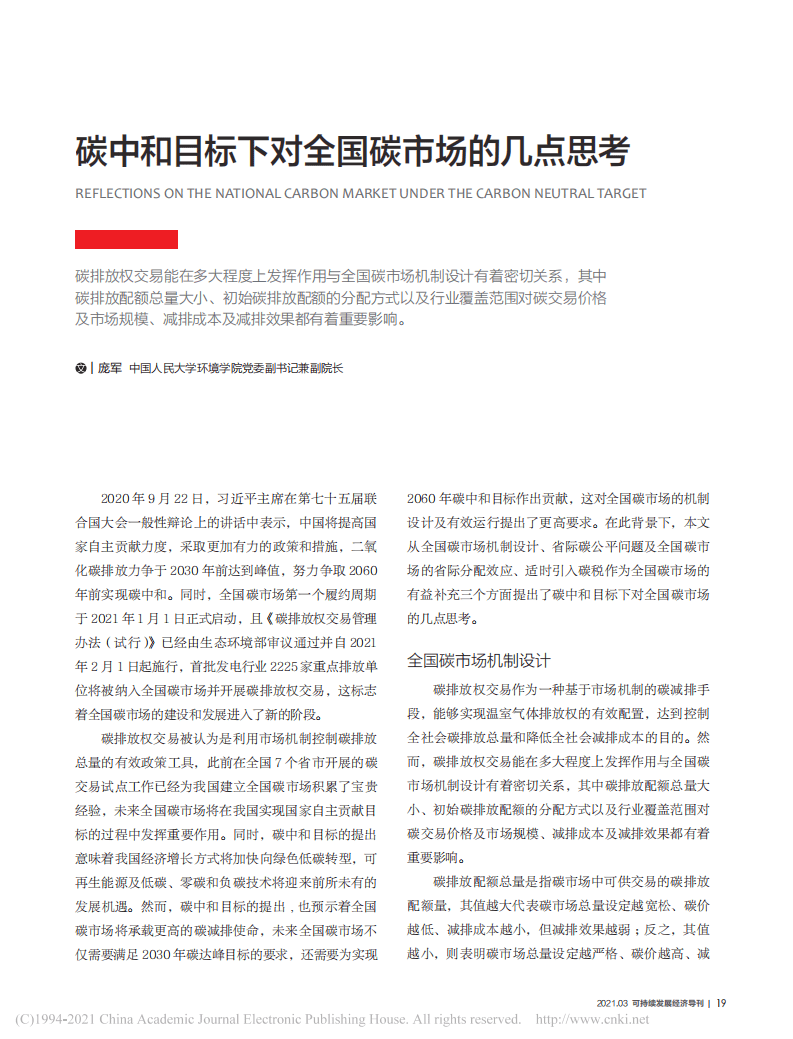 碳中和目标下对全国碳市场的几点思考.pdf 第1页