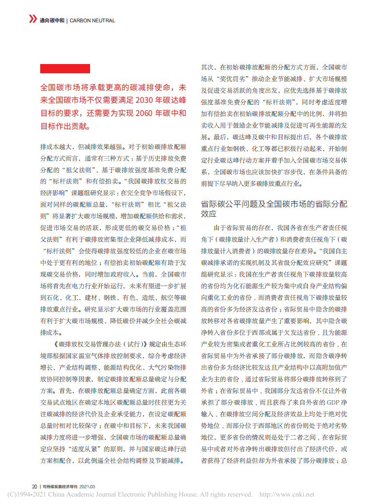 碳中和目标下对全国碳市场的几点思考.pdf 第2页