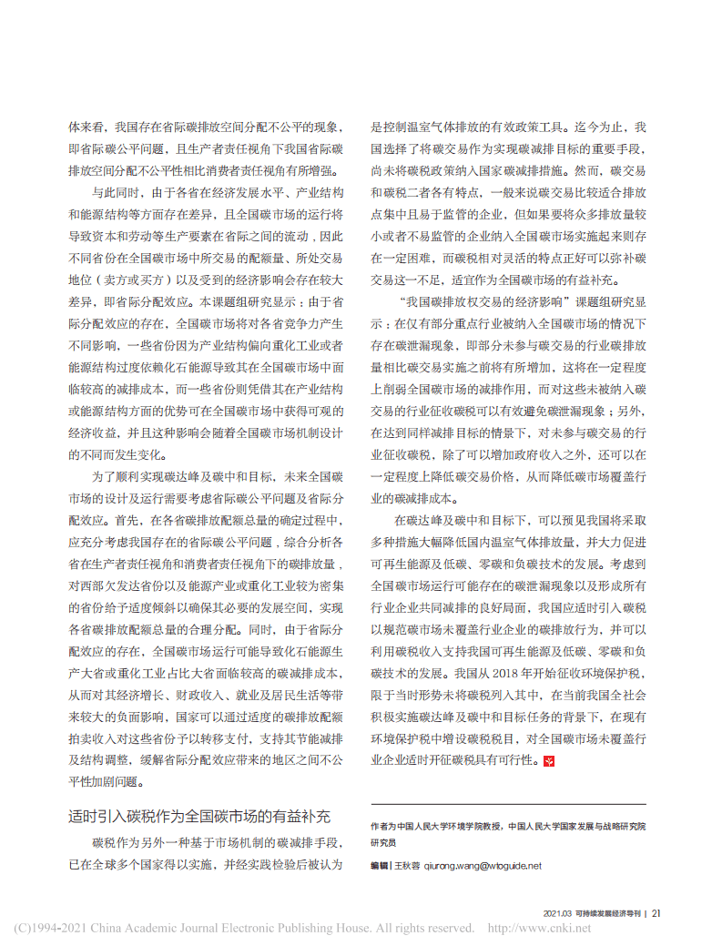 碳中和目标下对全国碳市场的几点思考.pdf 第3页