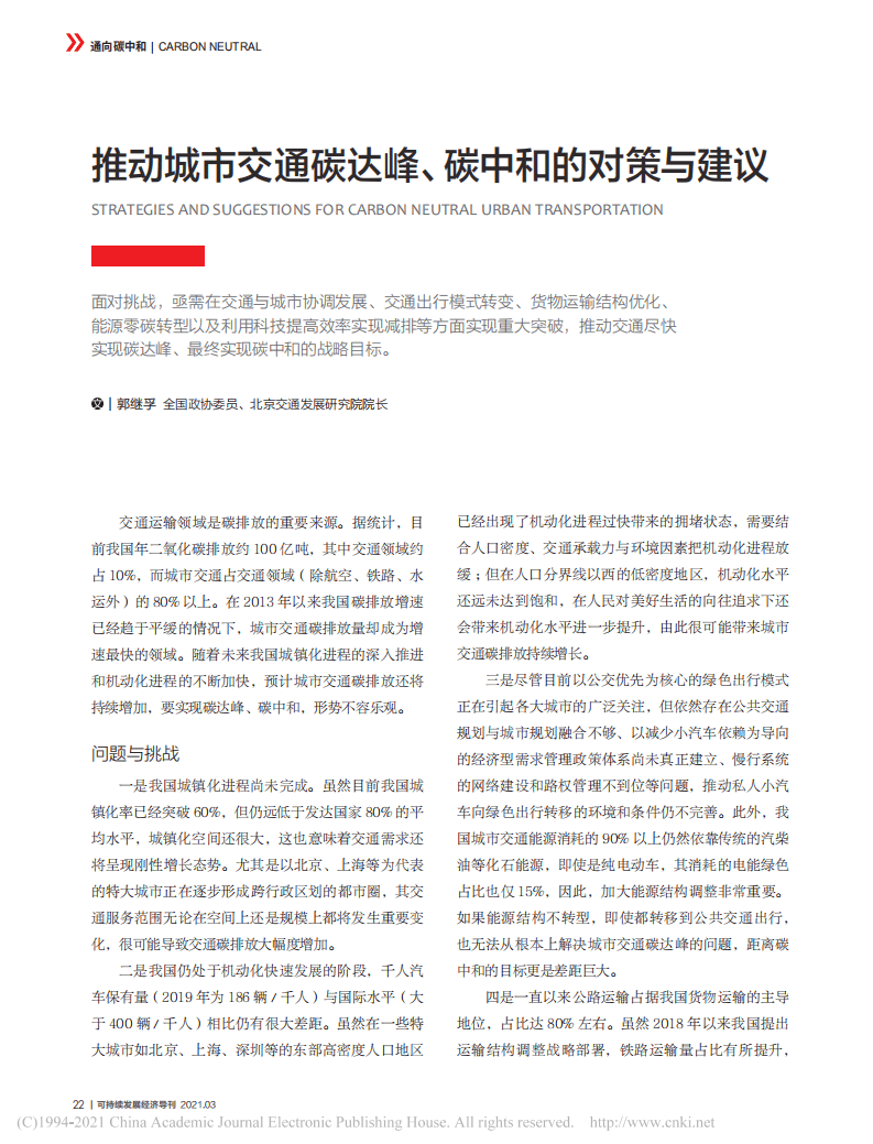 _推动城市交通碳达峰、碳中和的对策与建议.pdf 第1页