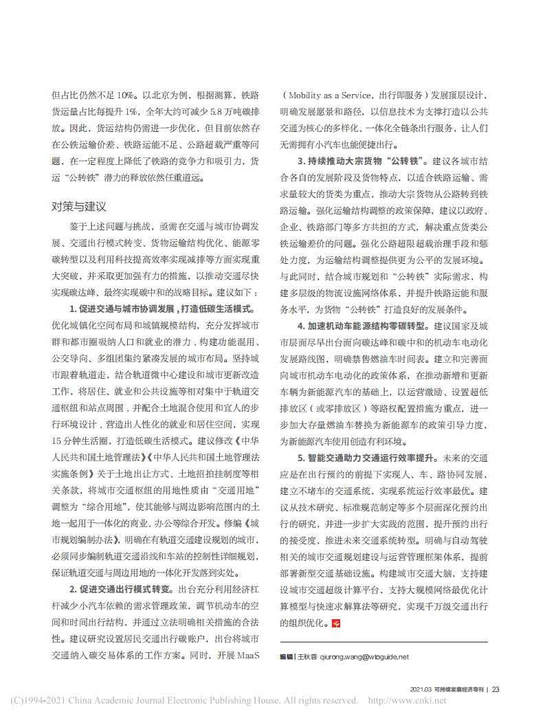_推动城市交通碳达峰、碳中和的对策与建议.pdf 第2页