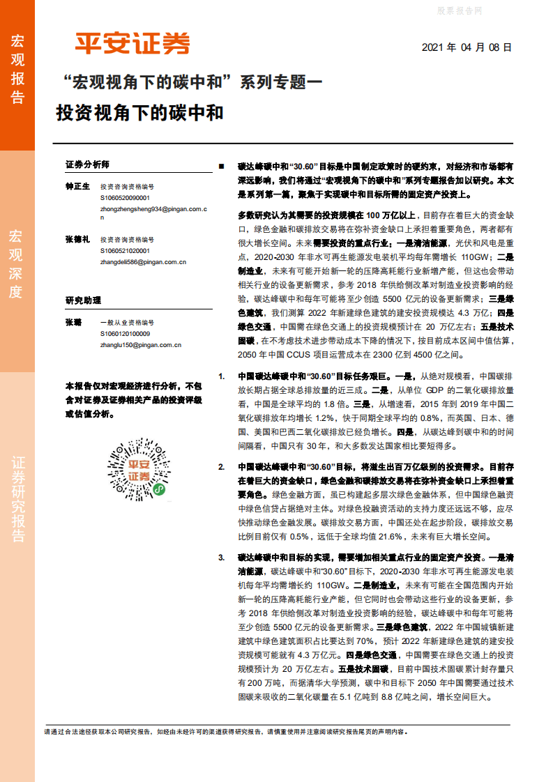 “宏观视角下的碳中和”系列专题一：投资视角下的碳中和-平安证券.pdf 第1页
