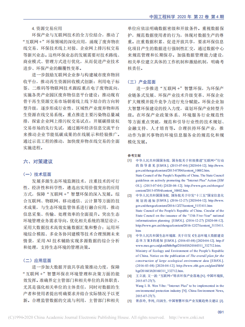 “互联网+”智慧环保技术发展研究.pdf 第6页