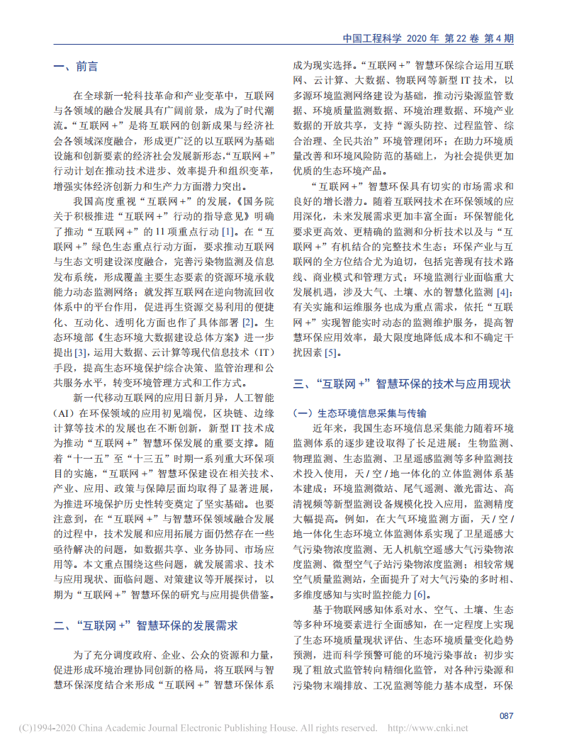 “互联网+”智慧环保技术发展研究.pdf 第2页