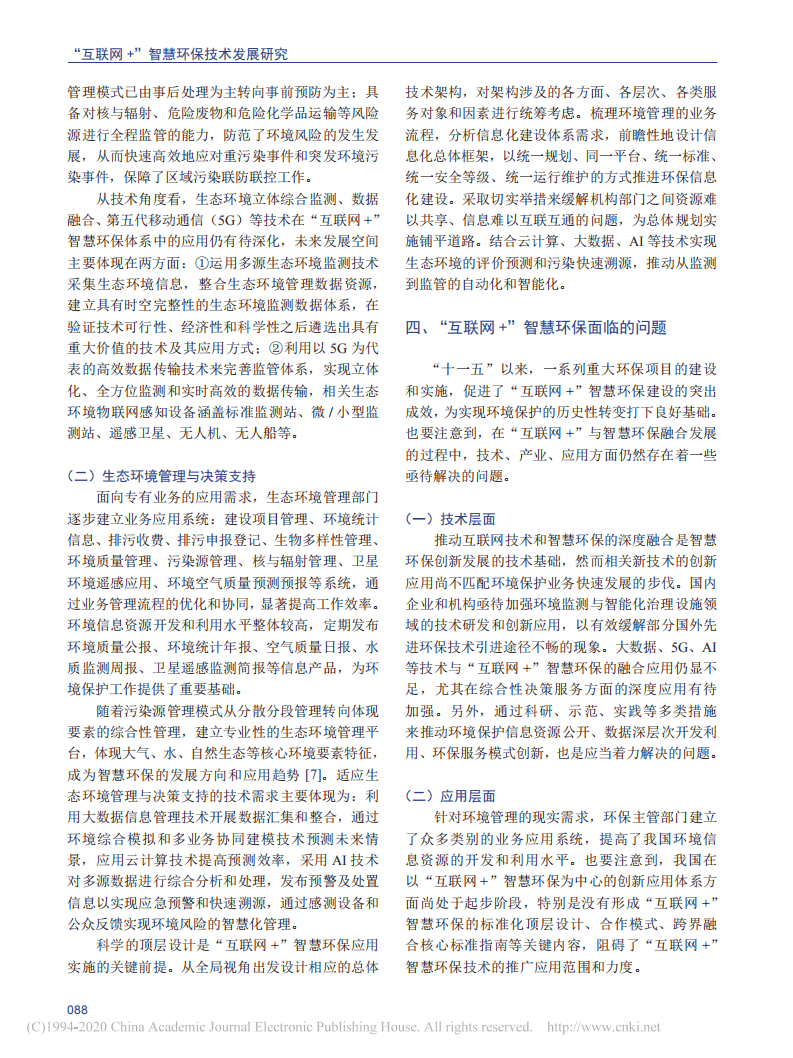 “互联网+”智慧环保技术发展研究.pdf 第3页