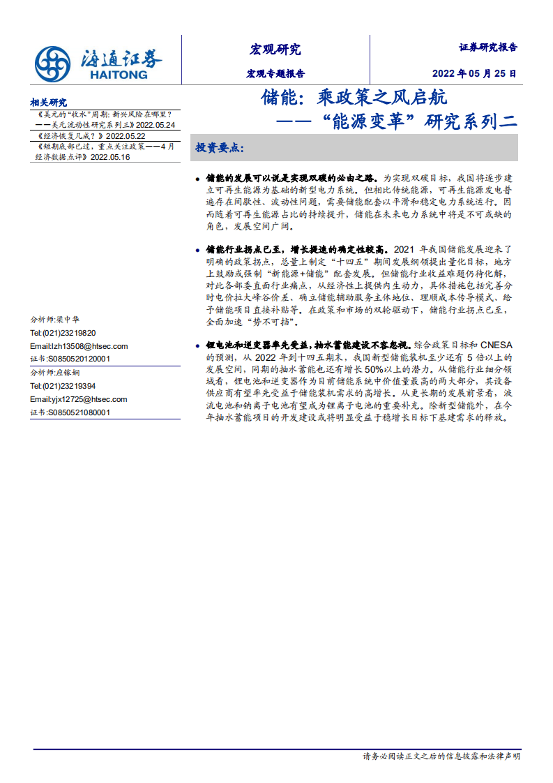 “能源变革”系列研究二：储能，乘政策之风启航-海通证券.pdf 第1页
