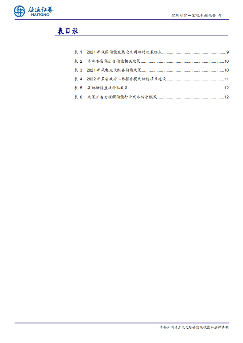 “能源变革”系列研究二：储能，乘政策之风启航-海通证券.pdf 第4页