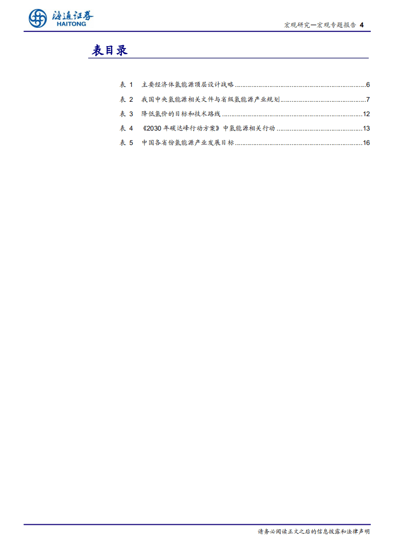 “能源变革”研究系列一：氢能源，痛点和机会.pdf 第4页