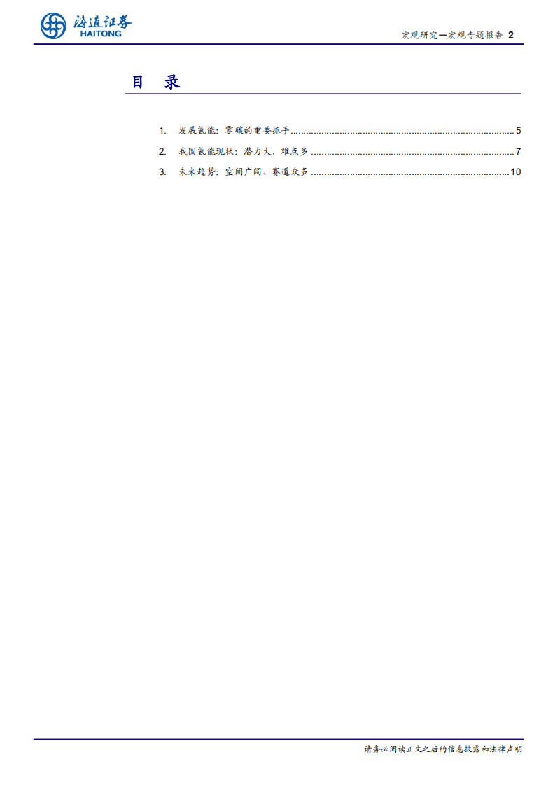“能源变革”研究系列一：氢能源，痛点和机会.pdf 第2页