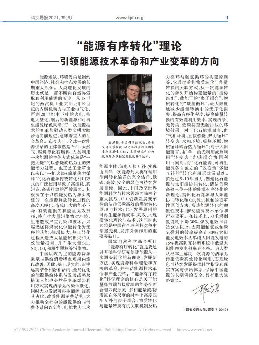 “能源有序转化”理论——引领能源技术革命和产业变革的方向_郭烈锦.pdf 第1页