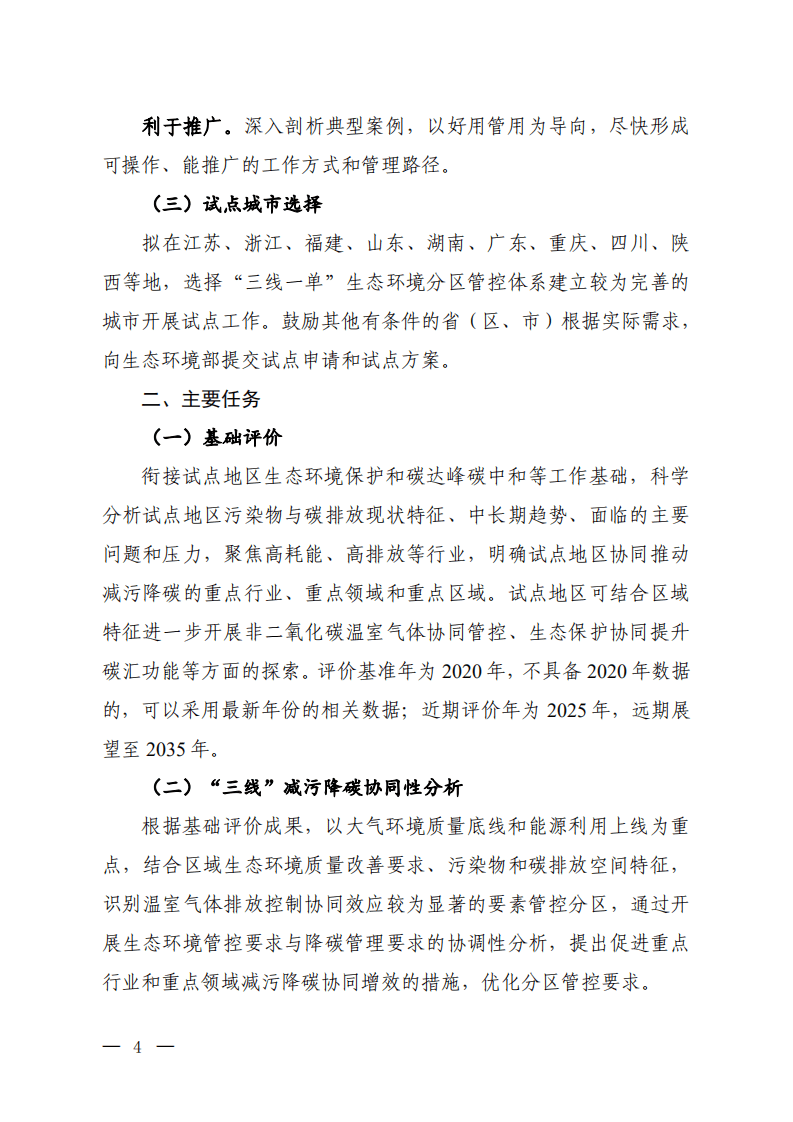 “三线一单”减污降碳协同管控试点工作方案（征求意见稿）.pdf 第2页