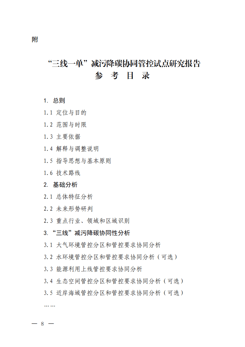 “三线一单”减污降碳协同管控试点工作方案（征求意见稿）.pdf 第6页