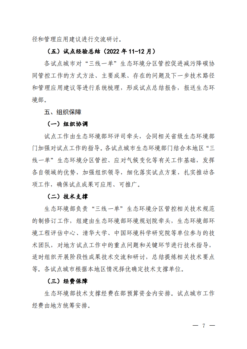 “三线一单”减污降碳协同管控试点工作方案（征求意见稿）.pdf 第5页