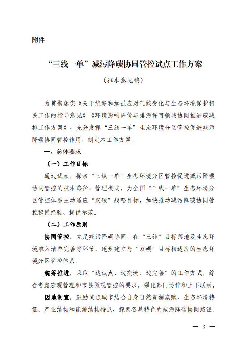 “三线一单”减污降碳协同管控试点工作方案（征求意见稿）.pdf 第1页