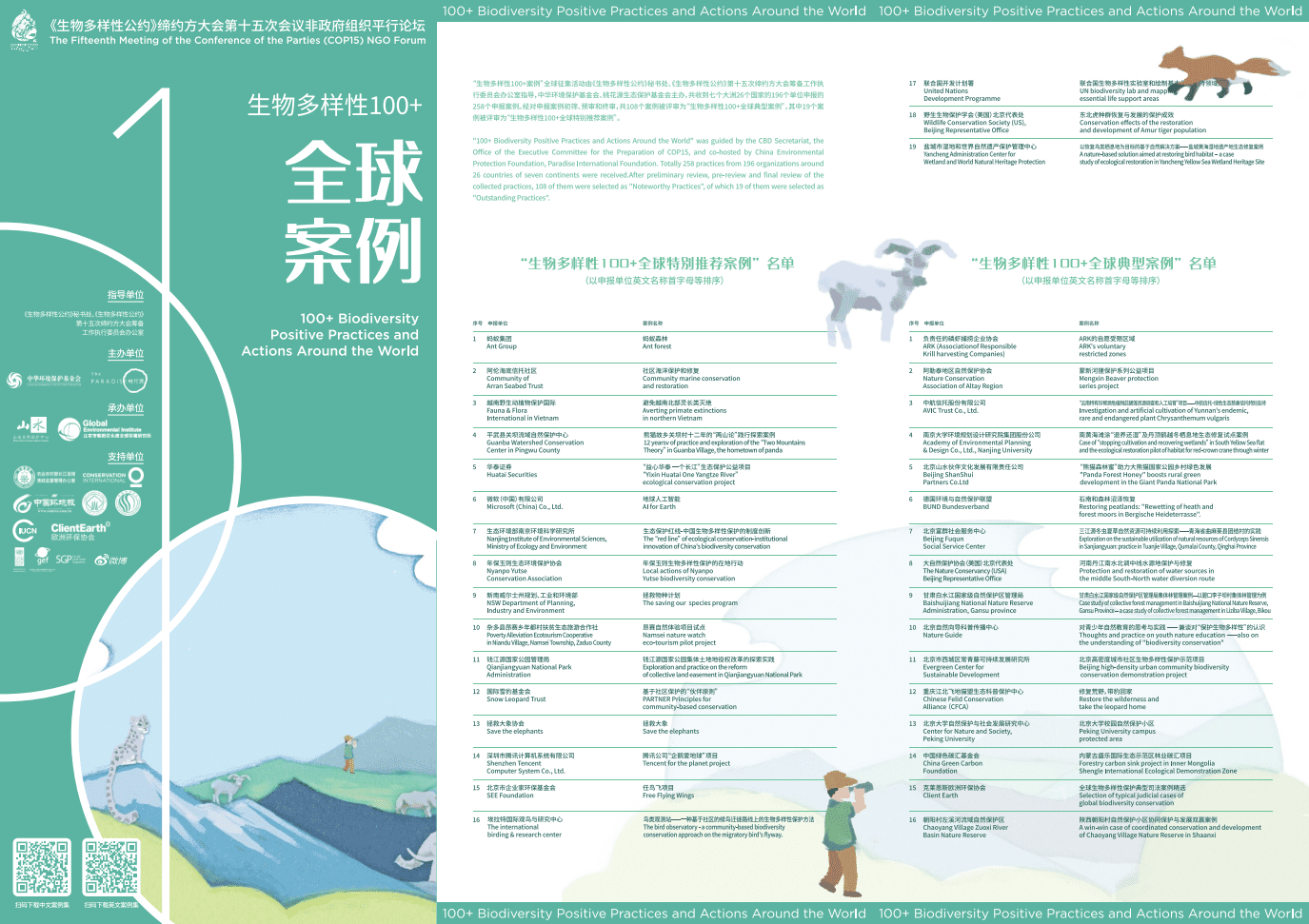 “生物多鮮性100+全球特別推荐案例”名单.pdf 第1页