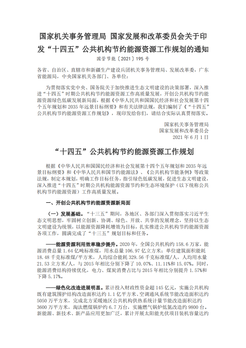 “十四五”公共机构节约能源资源工作规划.pdf 第1页