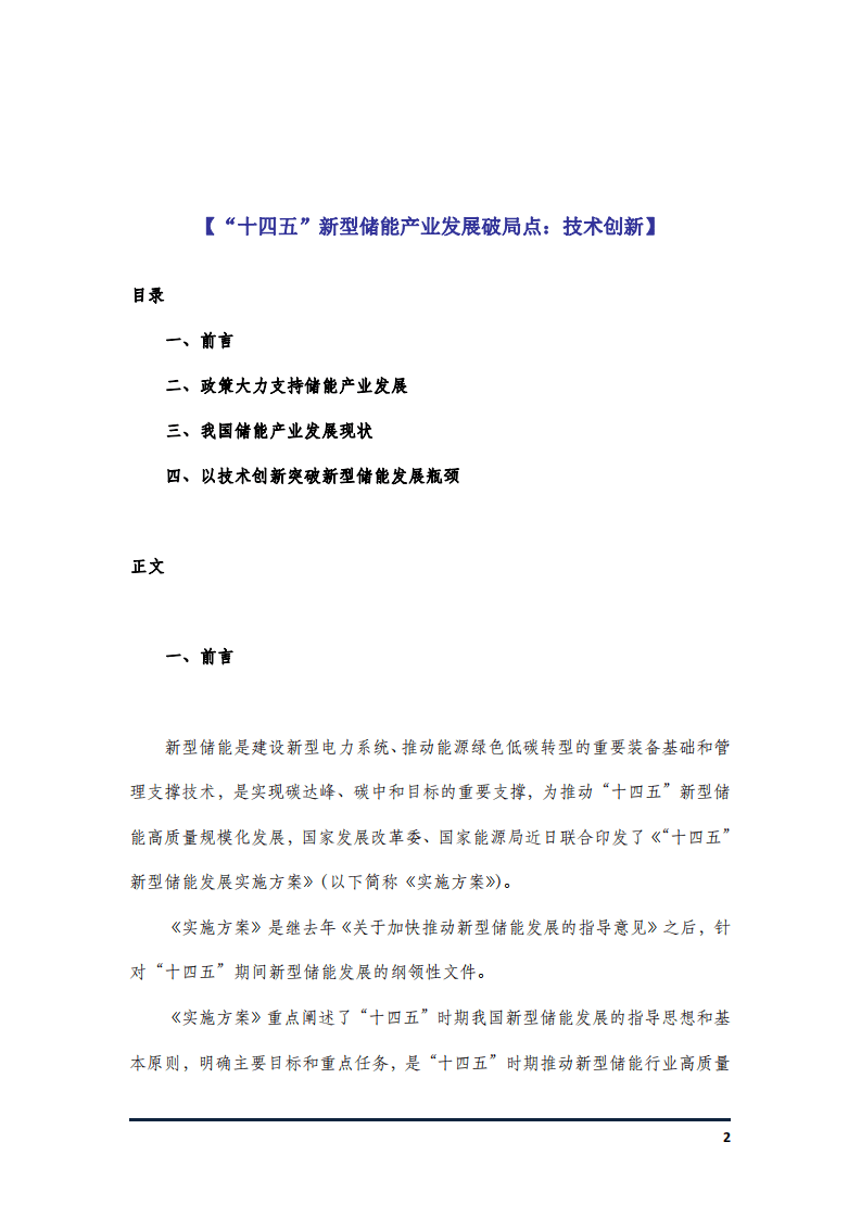 &ldquo;十四五&rdquo;储能产业、重庆战略新兴产业、美国128公路科创走廊经验教训.pdf 第2页